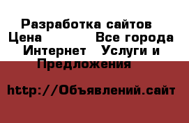 Разработка сайтов › Цена ­ 1 500 - Все города Интернет » Услуги и Предложения   